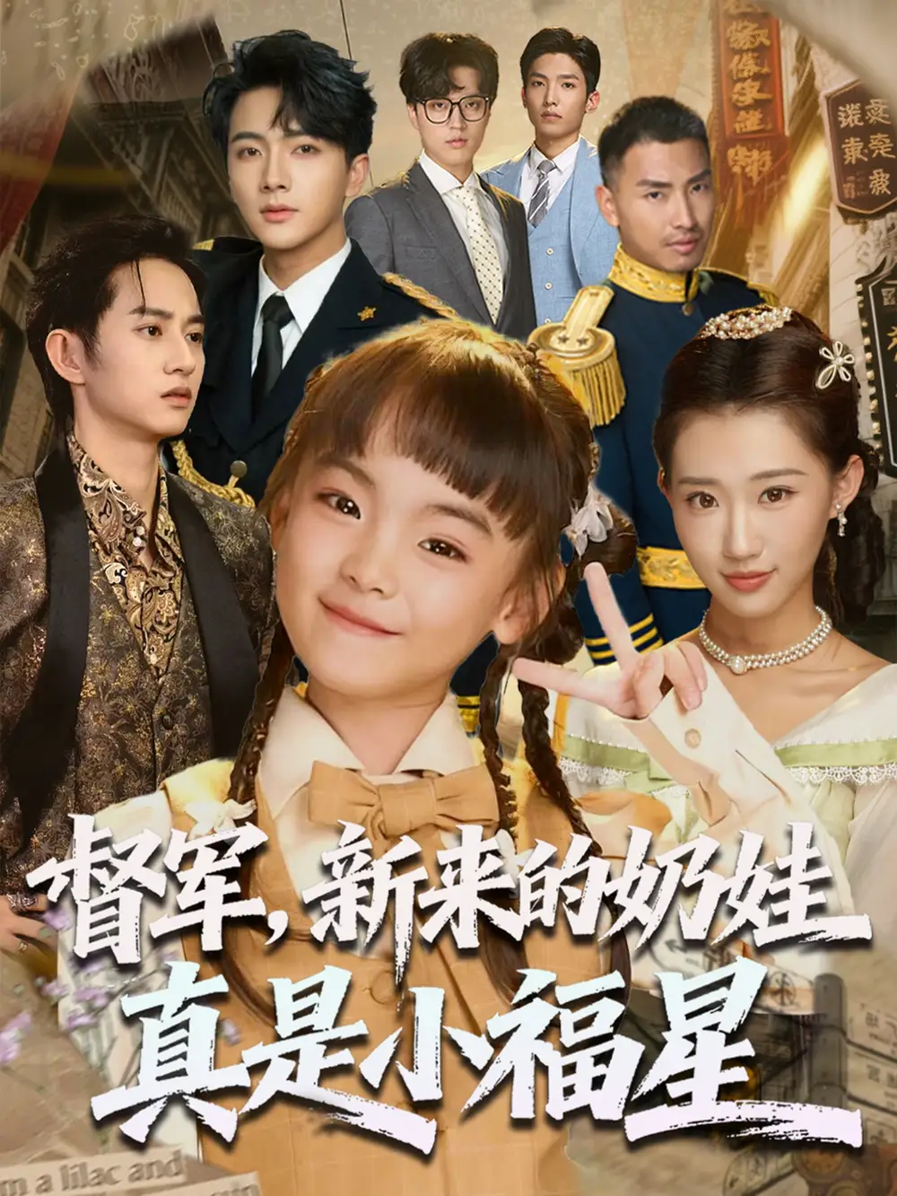督军新来的奶娃真是小福星（63集）刘轩海报