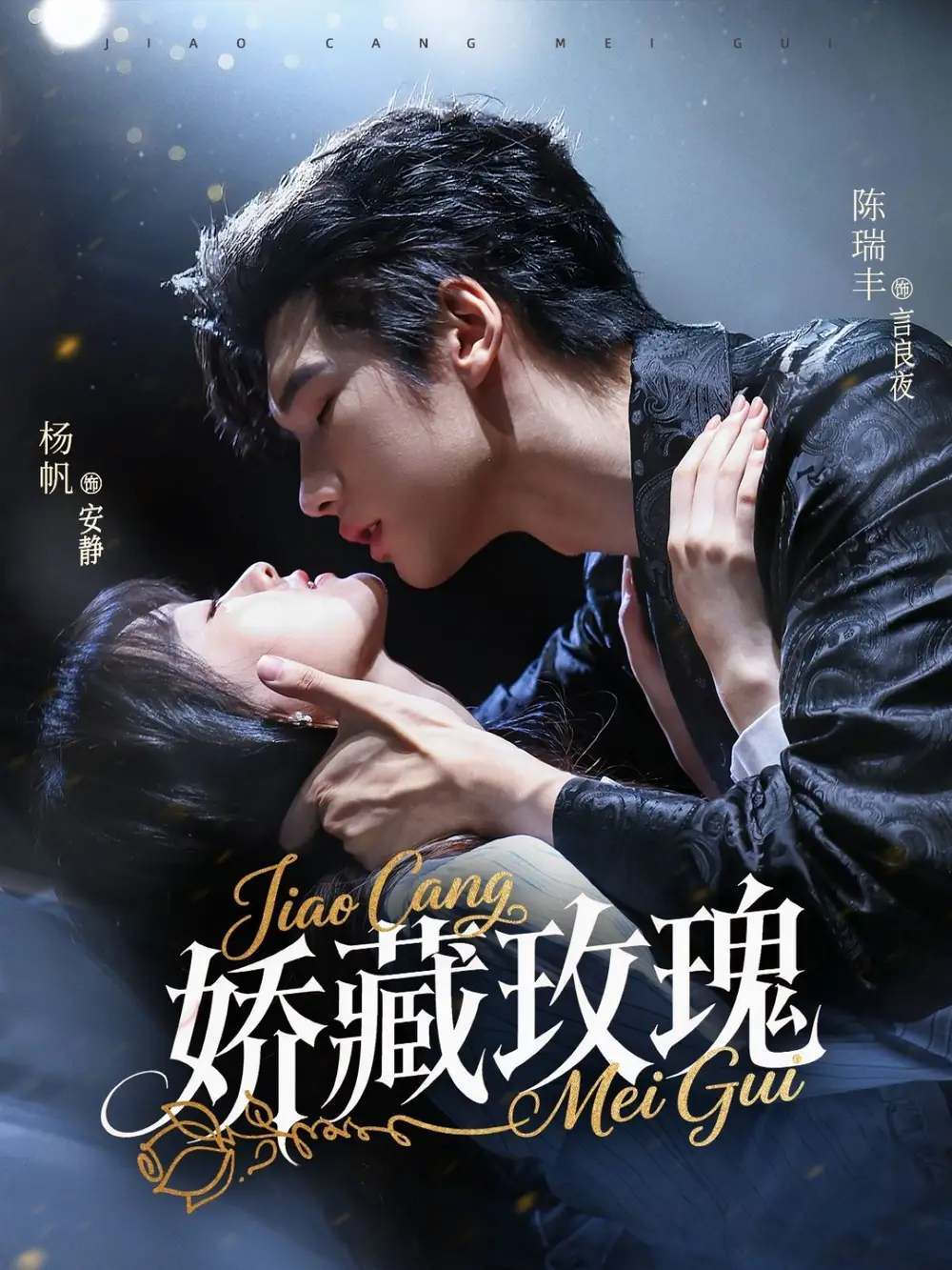 短剧《矫藏玫瑰》高清完整版全集免费在线观看