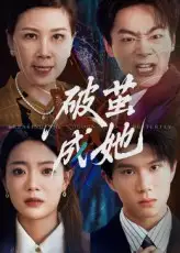 短剧《破茧成她》高清完整版全集免费在线观看