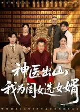 神医出山我为闺女选女婿（71集）张杰&尹喜善海报