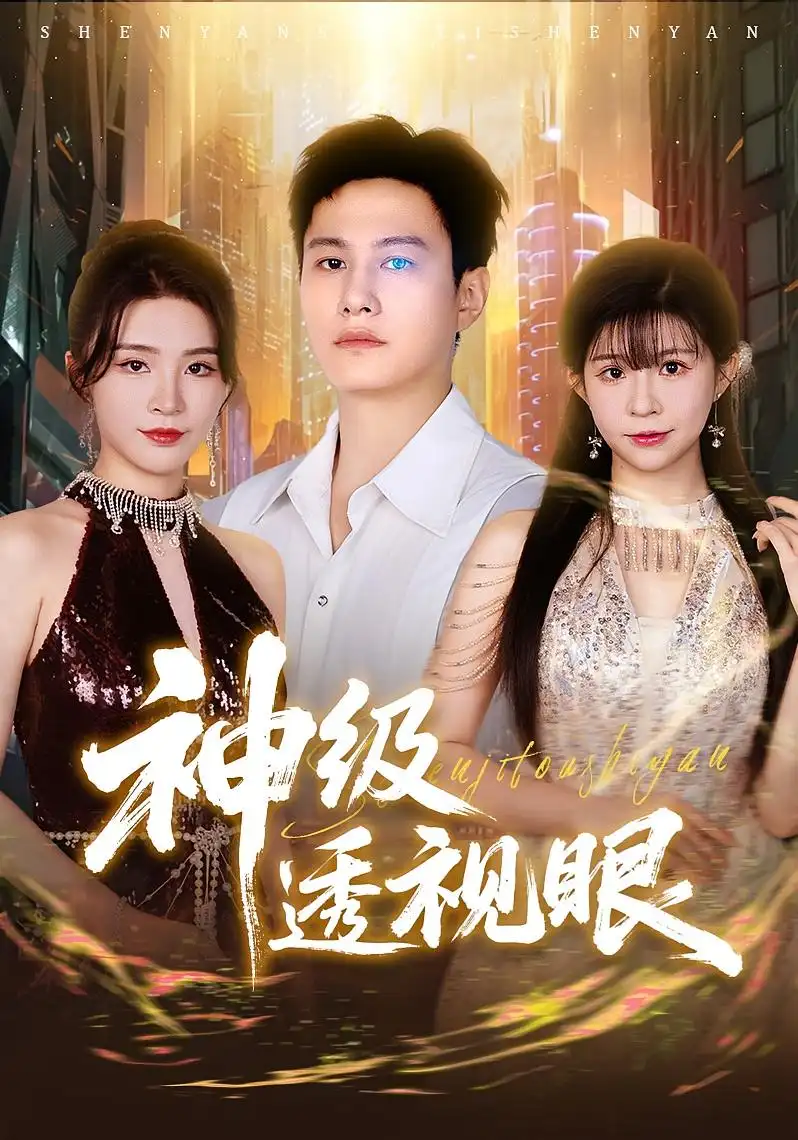短剧《神级透视眼》高清完整版全集免费在线观看