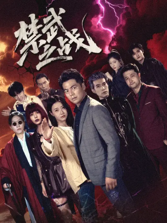 短剧《禁武之战》完整剧情全集免费在线观看