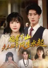短剧《福星下山夫人日子风生水起》完整剧情全集免费在线观看
