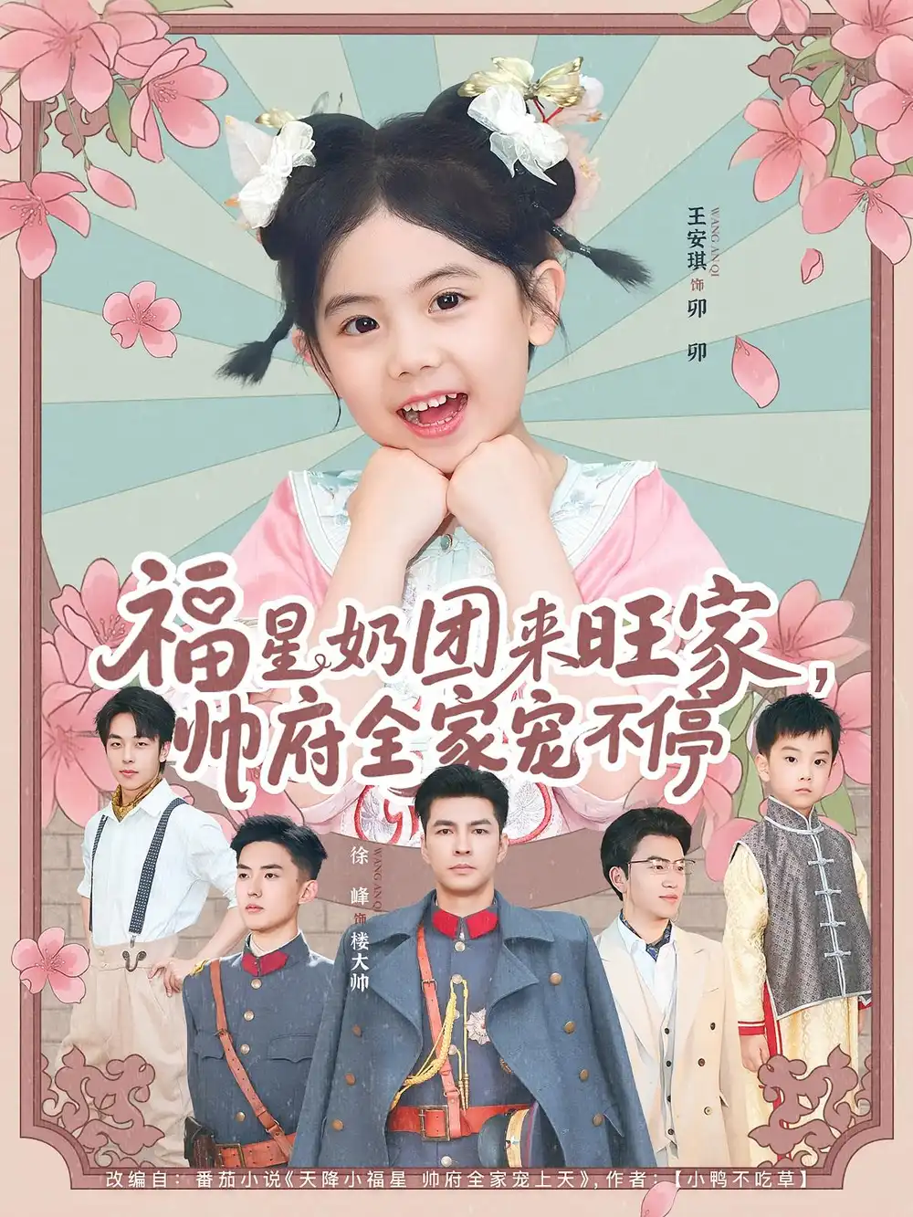 短剧《福星奶团来旺家帅府全家宠不停》全集免费在线观看