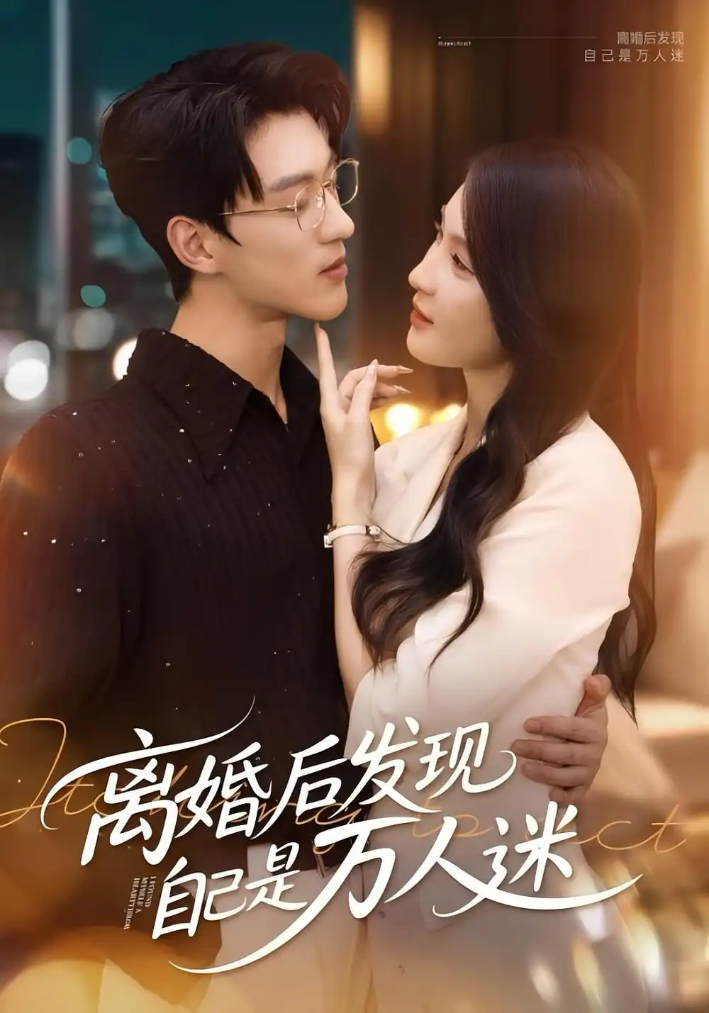 短剧《离婚后发现自己是万人迷》高清完整版全集免费在线观看