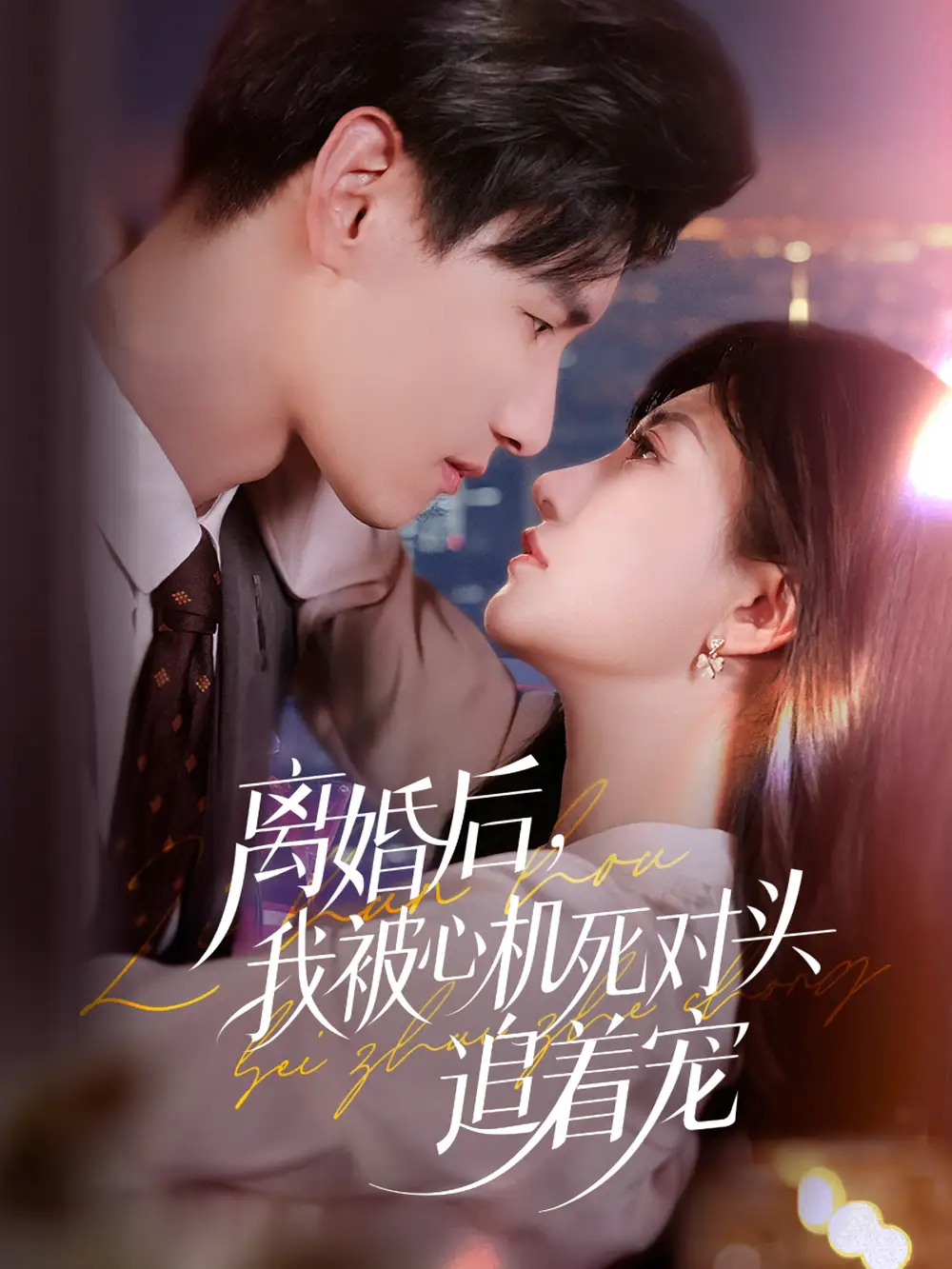 短剧《离婚后我被心机死对头追着宠》高清完整版全集免费在线观看