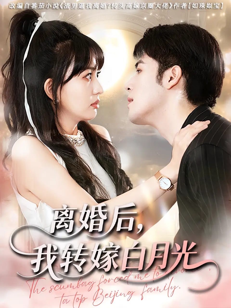 短剧《离婚后我转嫁白月光》高清完整版全集免费在线观看