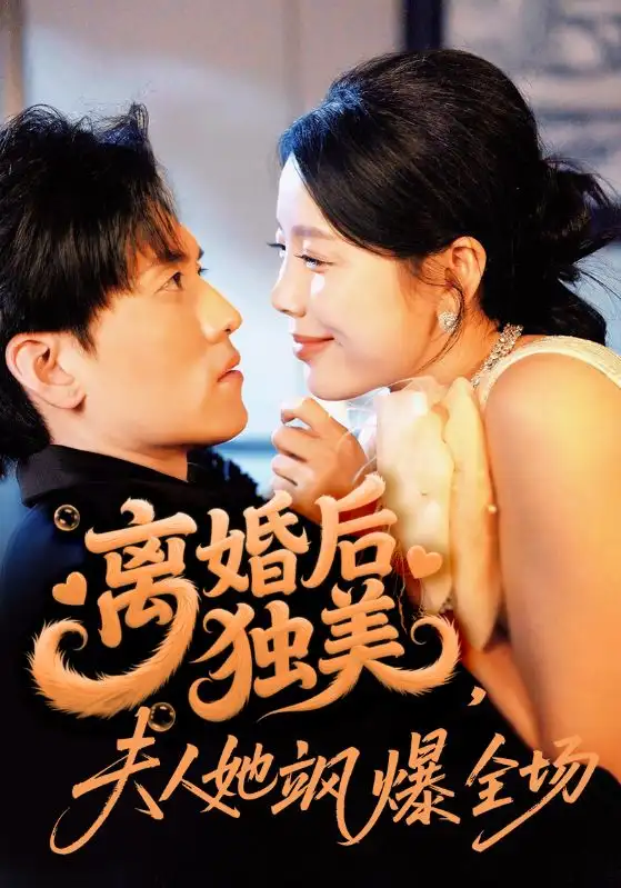 短剧《离婚后独美夫人她飒爆全场》完整剧情全集免费在线观看