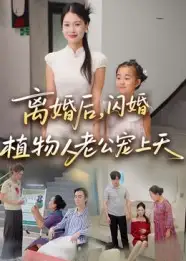 离婚后闪婚植物人老公宠上天（38集）张晴海报