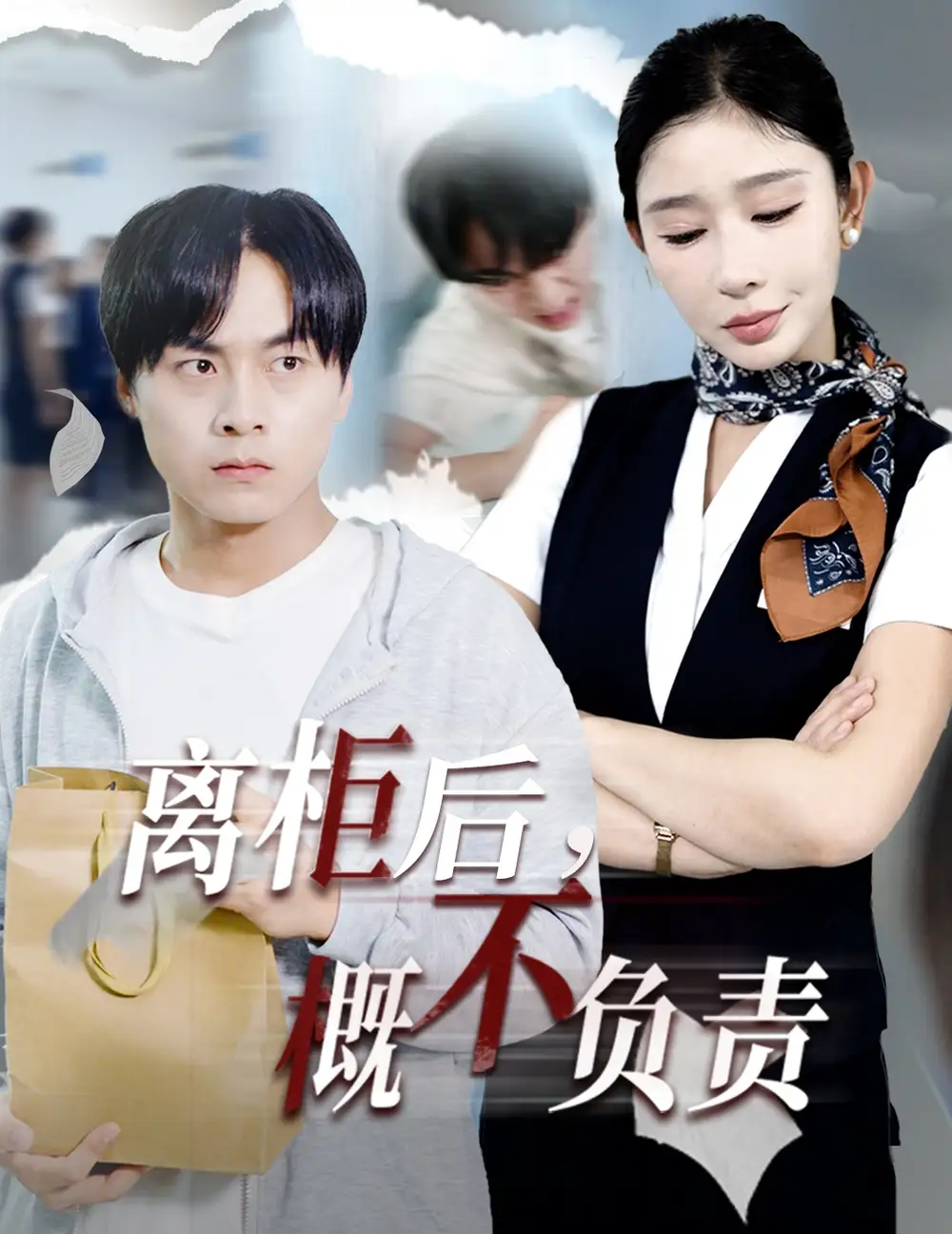 离柜后概不负责（30集）王妍海报