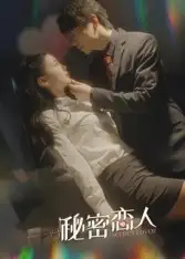 短剧《秘密恋人》完整剧情全集免费在线观看