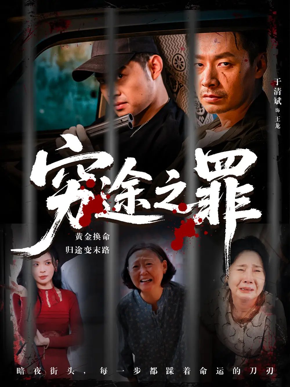穷途之罪 (61集) 田珍 长篇海报