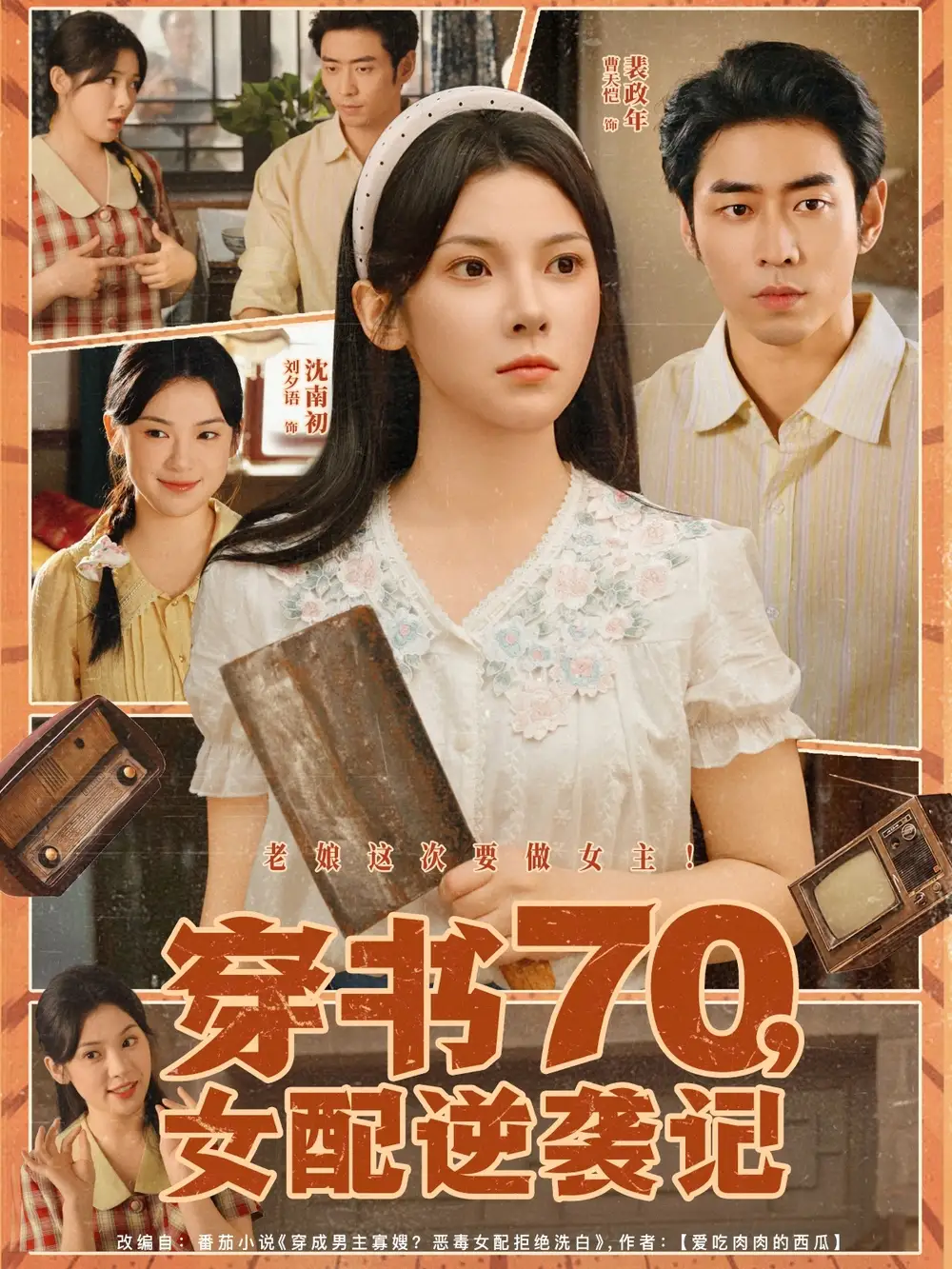 短剧《穿书70女配逆袭记》完整剧情全集免费在线观看