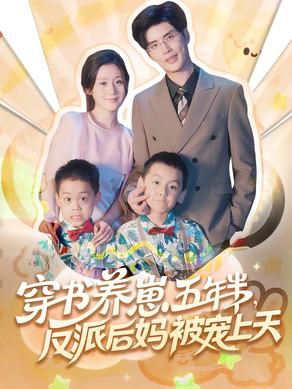 穿书养崽五年半反派后妈被宠上天（80集）海报