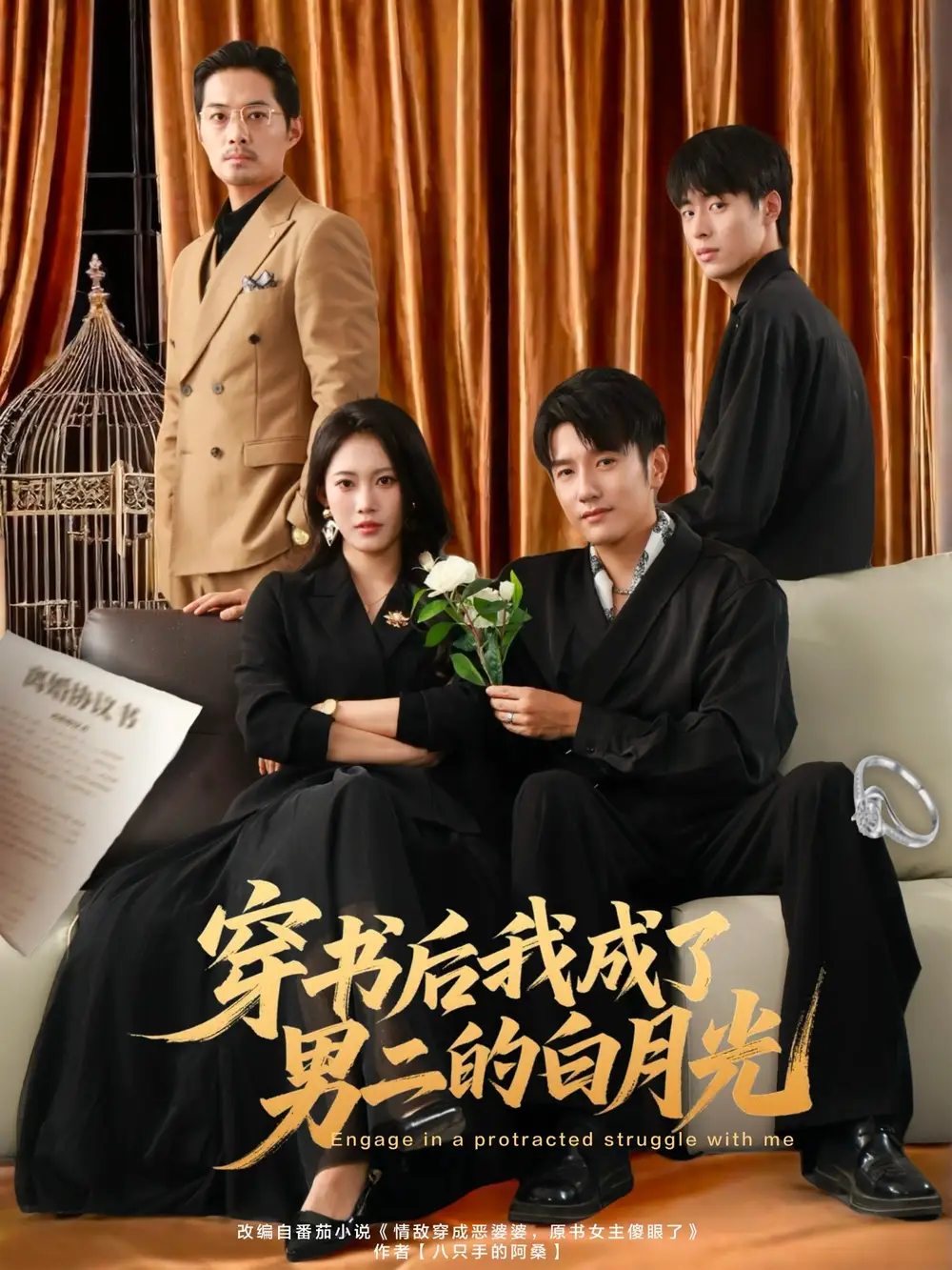 短剧《穿书后我成了男二的白月光》完整剧情全集免费在线观看