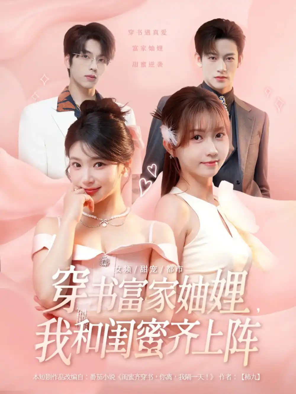 短剧《穿书富家妯娌我和闺蜜齐上阵》完整剧情全集免费在线观看