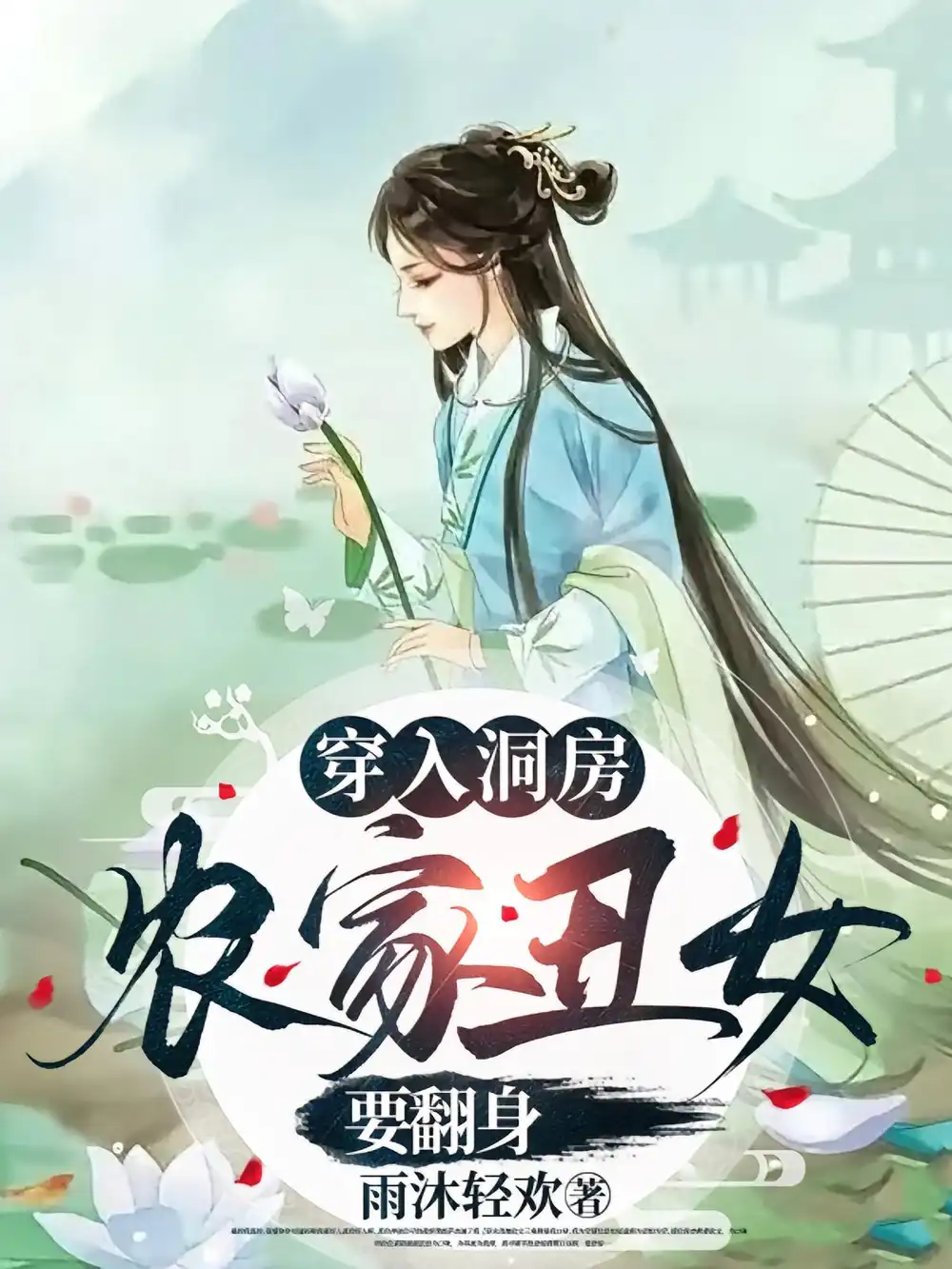 穿入洞房农家丑女要翻身（100集）夏玄子海报