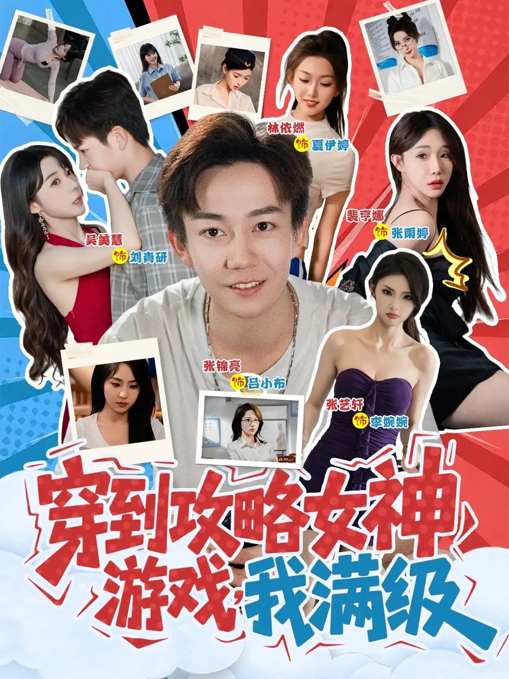 穿到攻略女神游戏我满级 (58集)海报