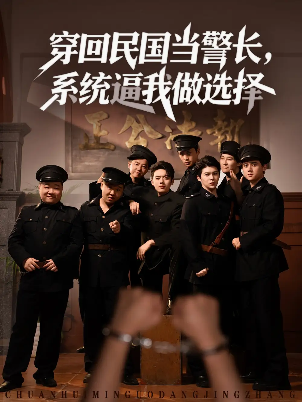 穿回民国当警长系统逼我做选择 (90集)海报