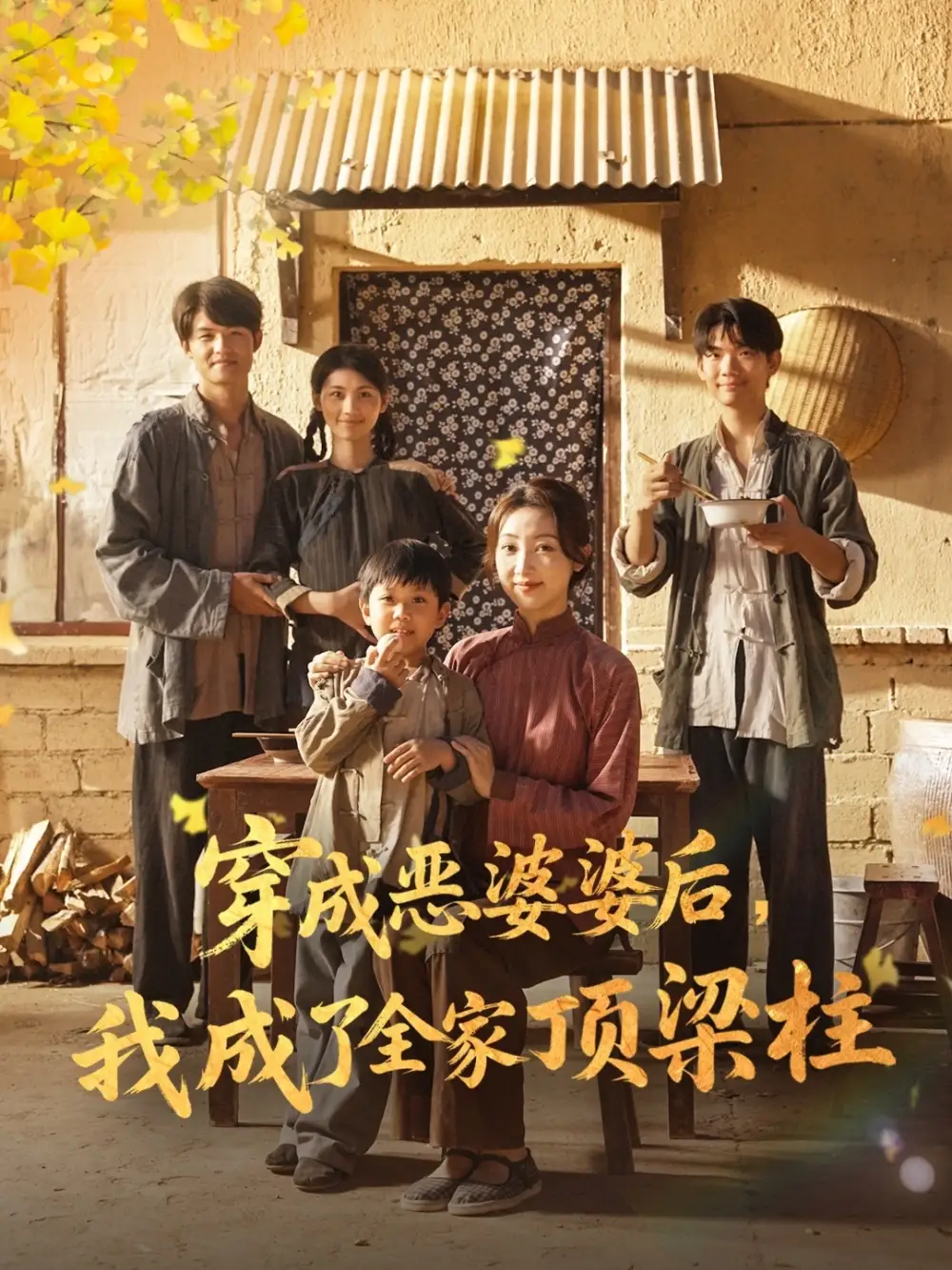 短剧《穿成恶婆婆后我成了全家顶梁柱》完整剧情全集免费在线观看