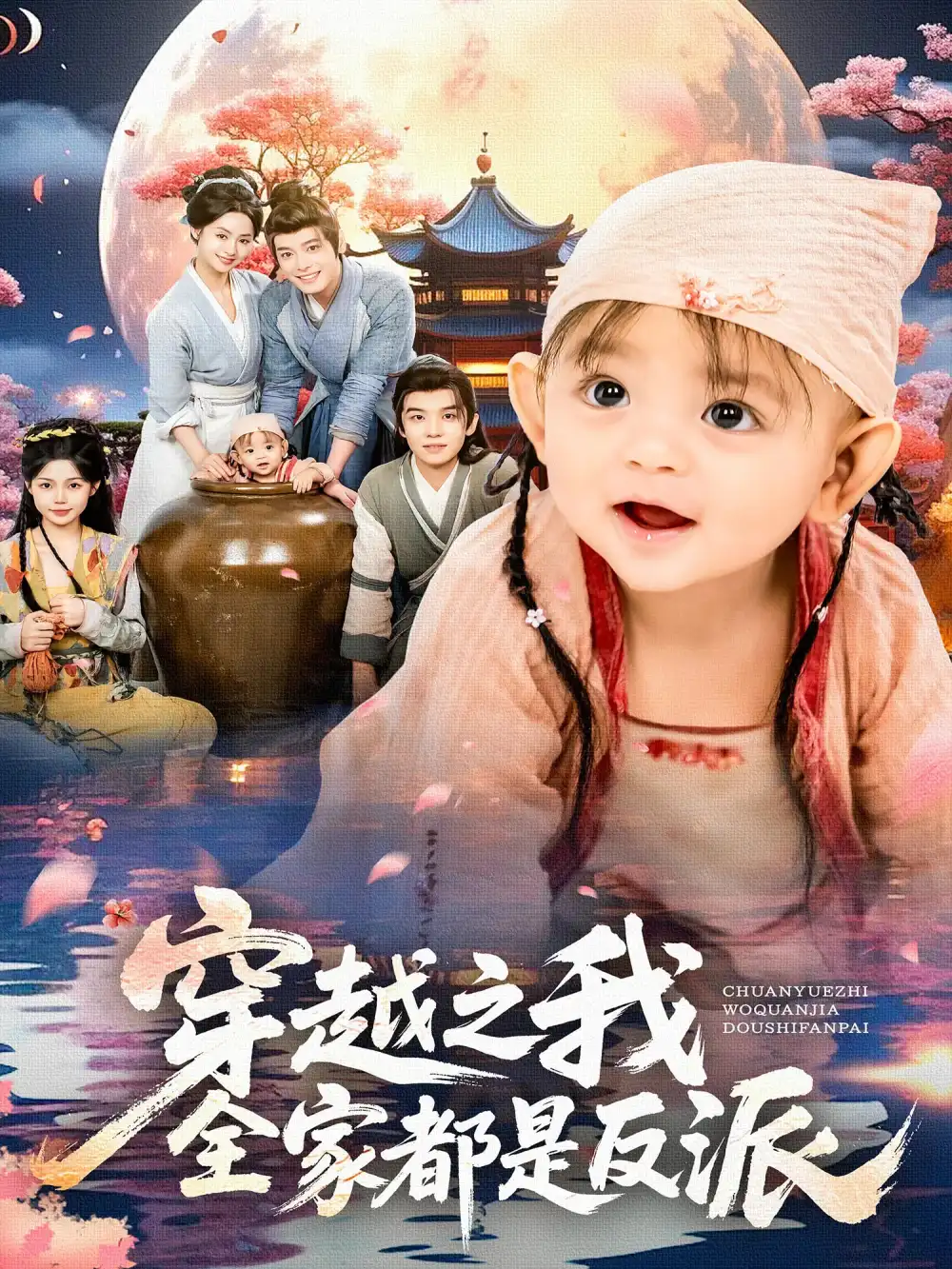 短剧《穿越之我全家都是反派》完整剧情全集免费在线观看