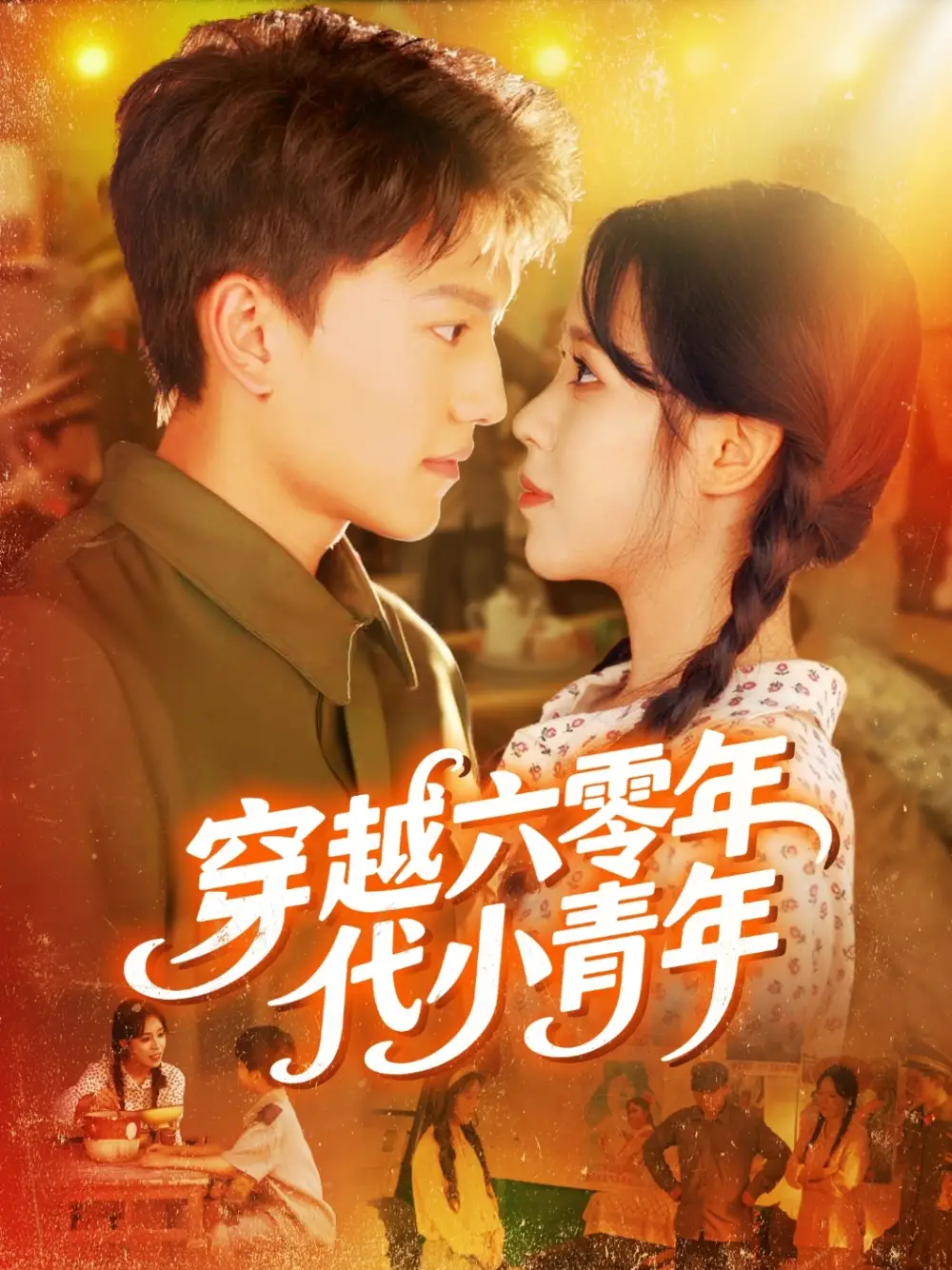 短剧《穿越六零年代小青年》高清完整版全集免费在线观看