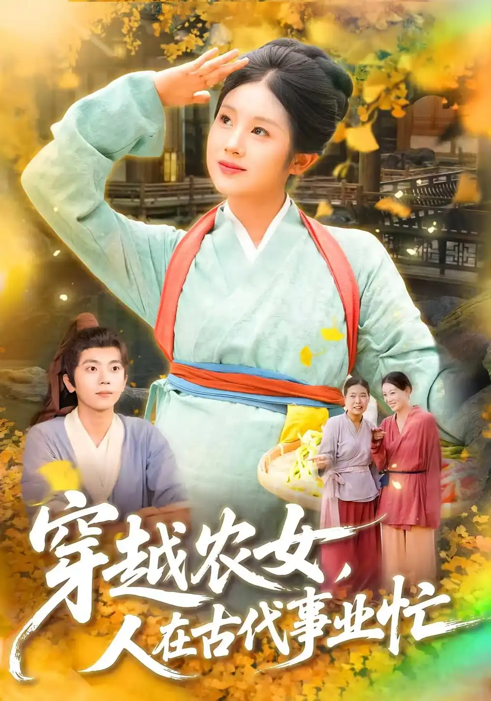 穿越农女人在古代事业忙（90集）梁兴沐&季非绵海报