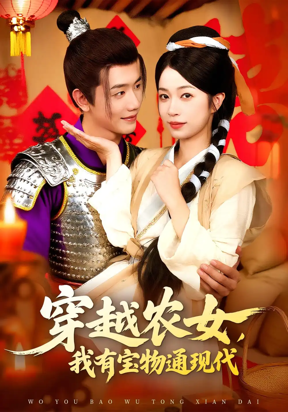 短剧《穿越农女我有宝物通现代》高清完整版全集免费在线观看