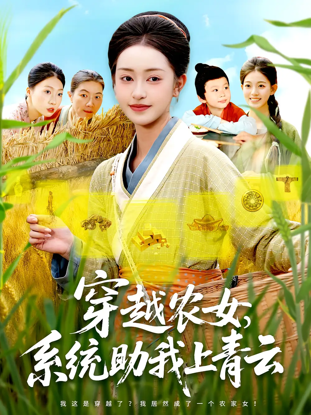 短剧《穿越农女系统助我上青云》高清完整版全集免费在线观看
