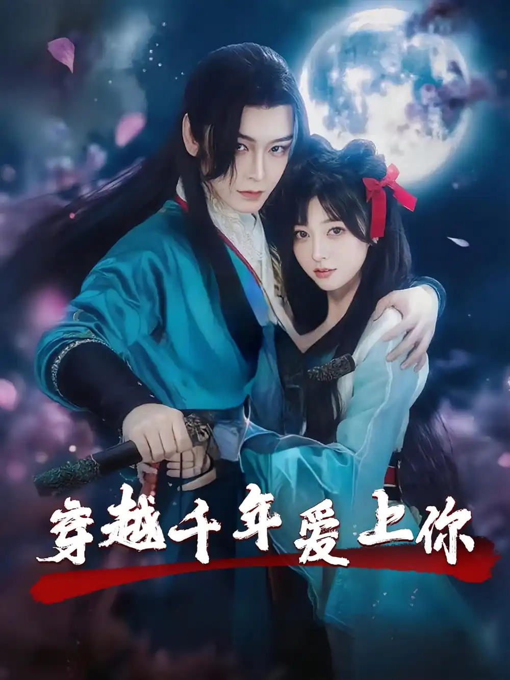 穿越千年爱上你（49集）小白兔&古蛇海报