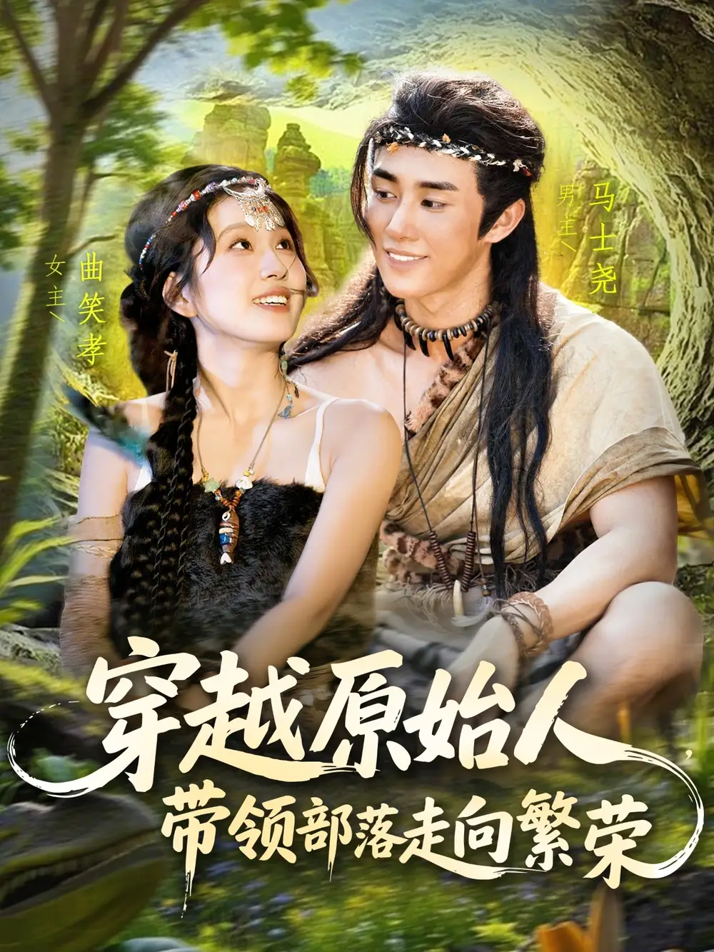 短剧《穿越原始人带领部落走向繁荣》完整剧情全集免费在线观看