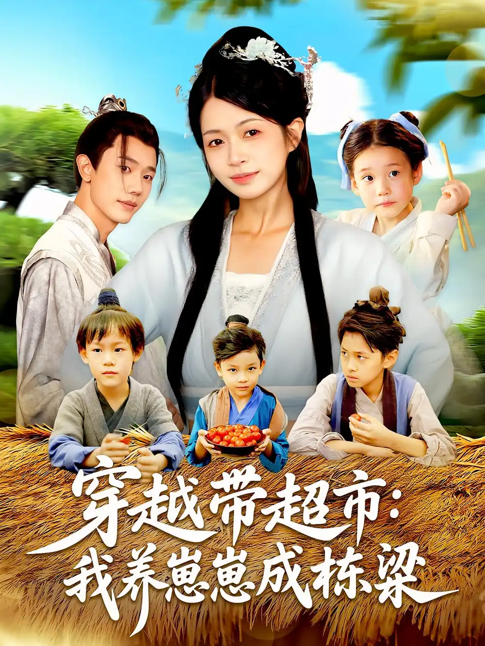 穿越带超市我养崽崽成栋梁（83集）何连飞&陈浩怡海报