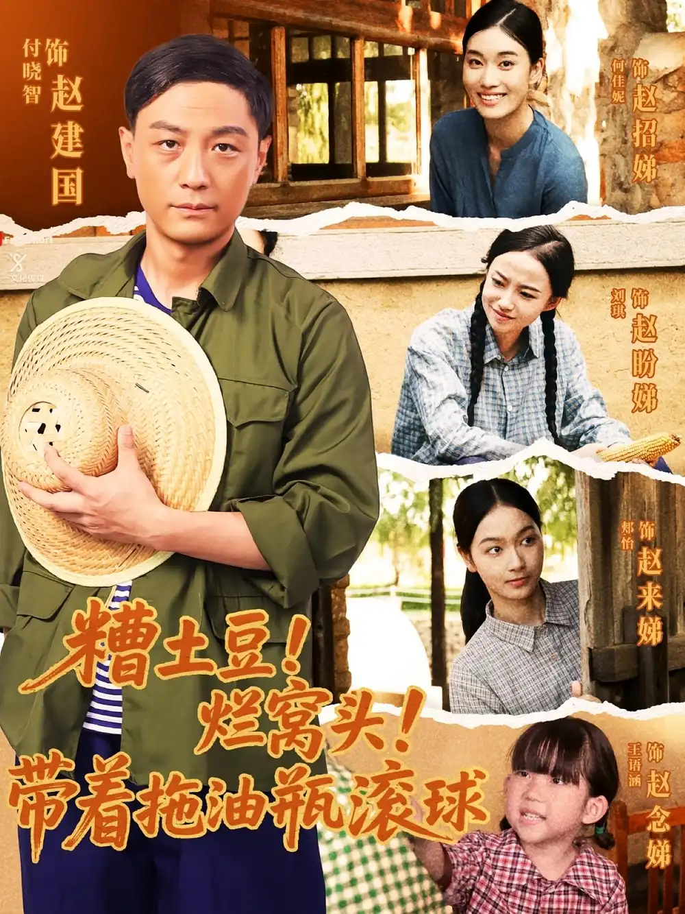 短剧《糟土豆烂窝头带着拖油瓶滚球》全集免费在线观看