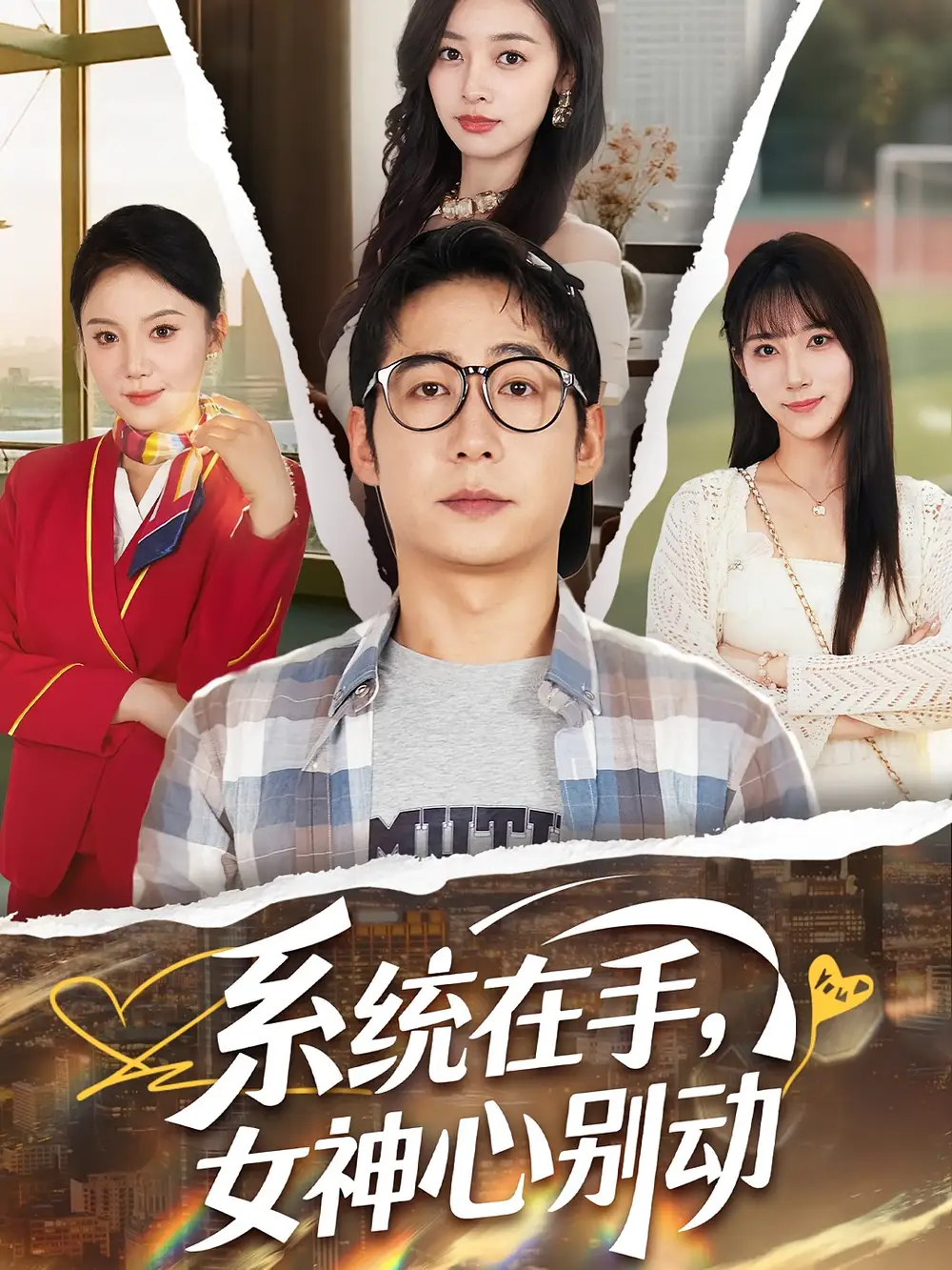 系统在手女神心别动（82集）高明君&周航海报