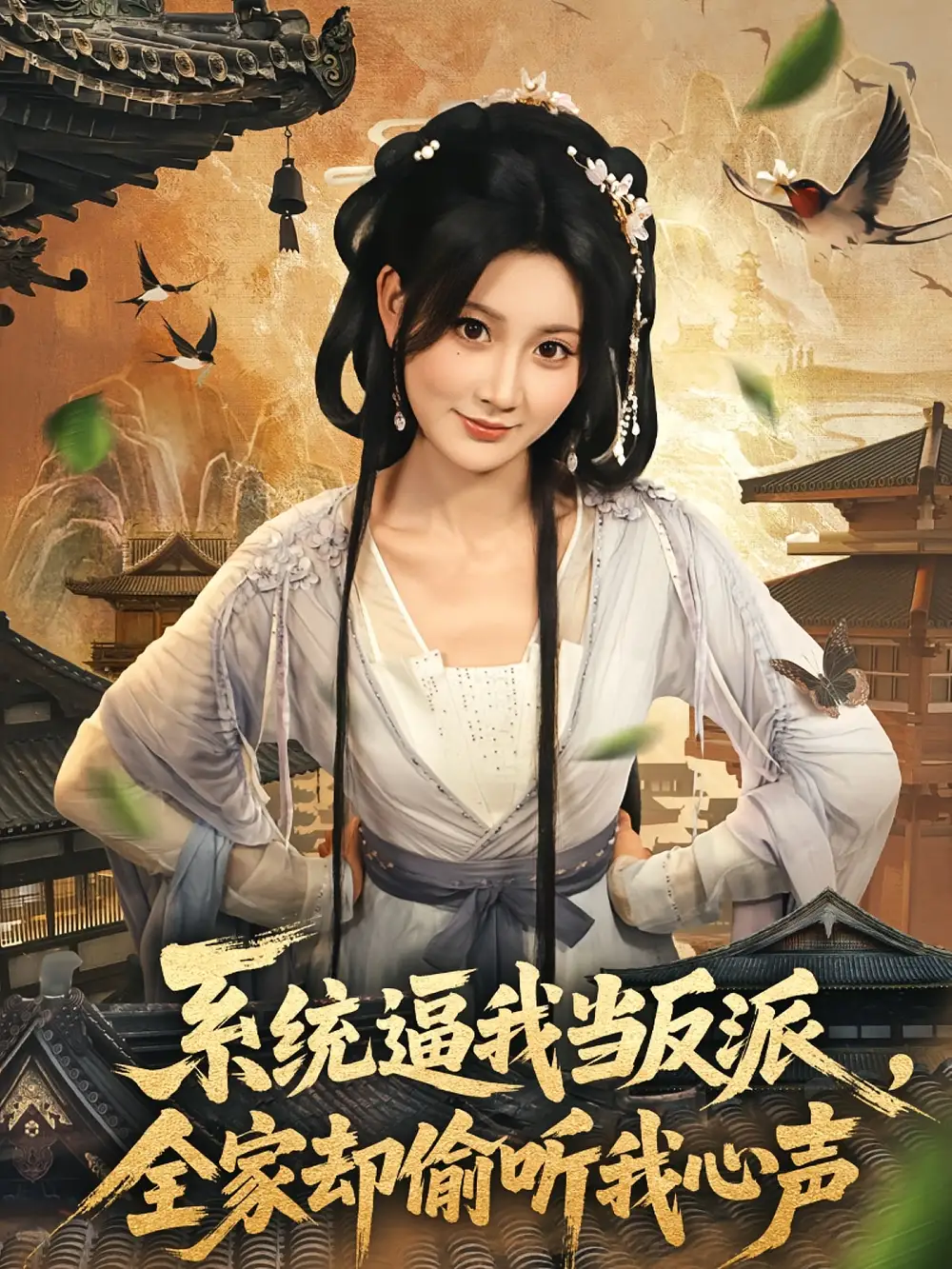 系统逼我当反派全家却偷听我心声（80集）辰星＆杨珊子海报
