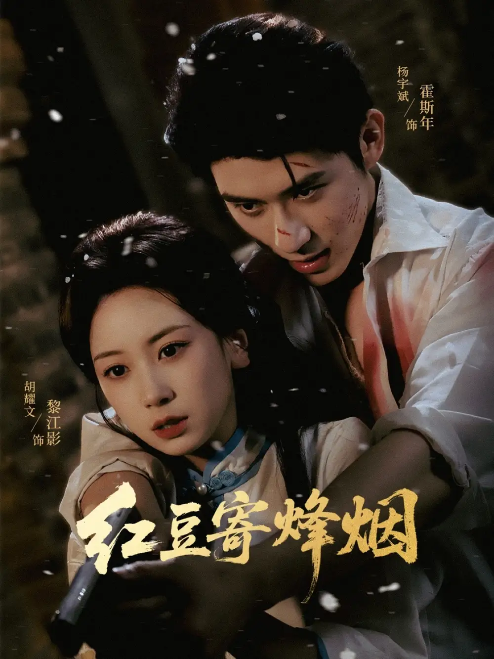 红豆寄烽烟（75集）杨宇斌＆胡耀文海报