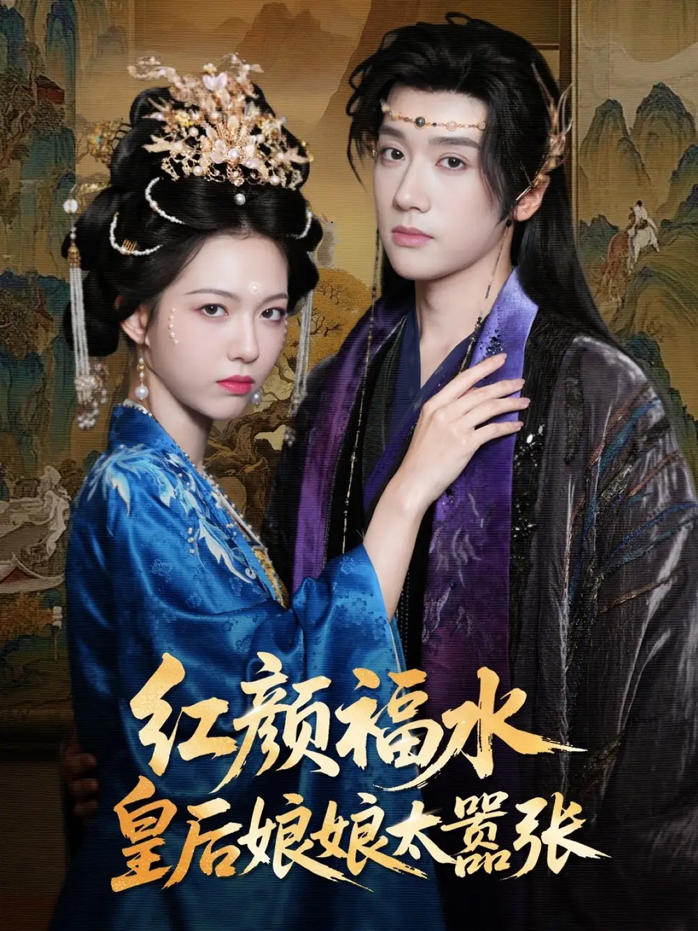 红颜祸水皇后娘娘太嚣张（61集）刘津言＆李明峻海报