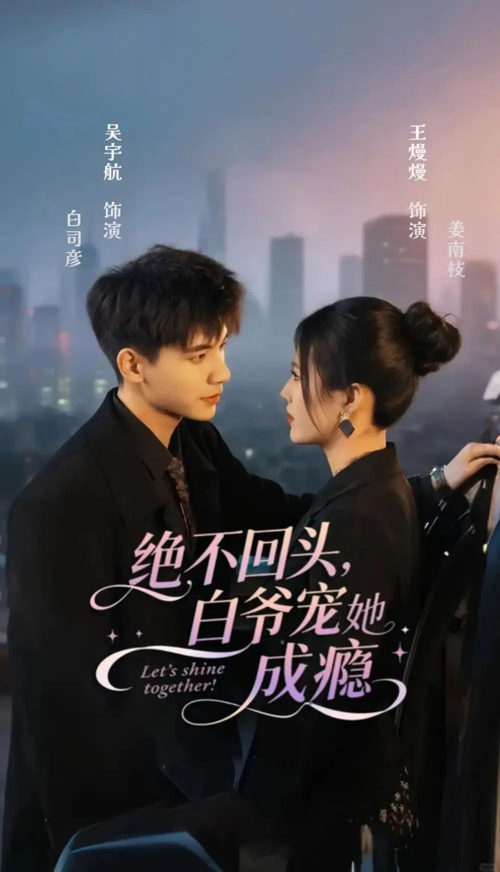 短剧《绝不回头白爷宠她成瘾》高清完整版全集免费在线观看