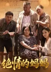短剧《绝情的妈妈》完整剧情全集免费在线观看