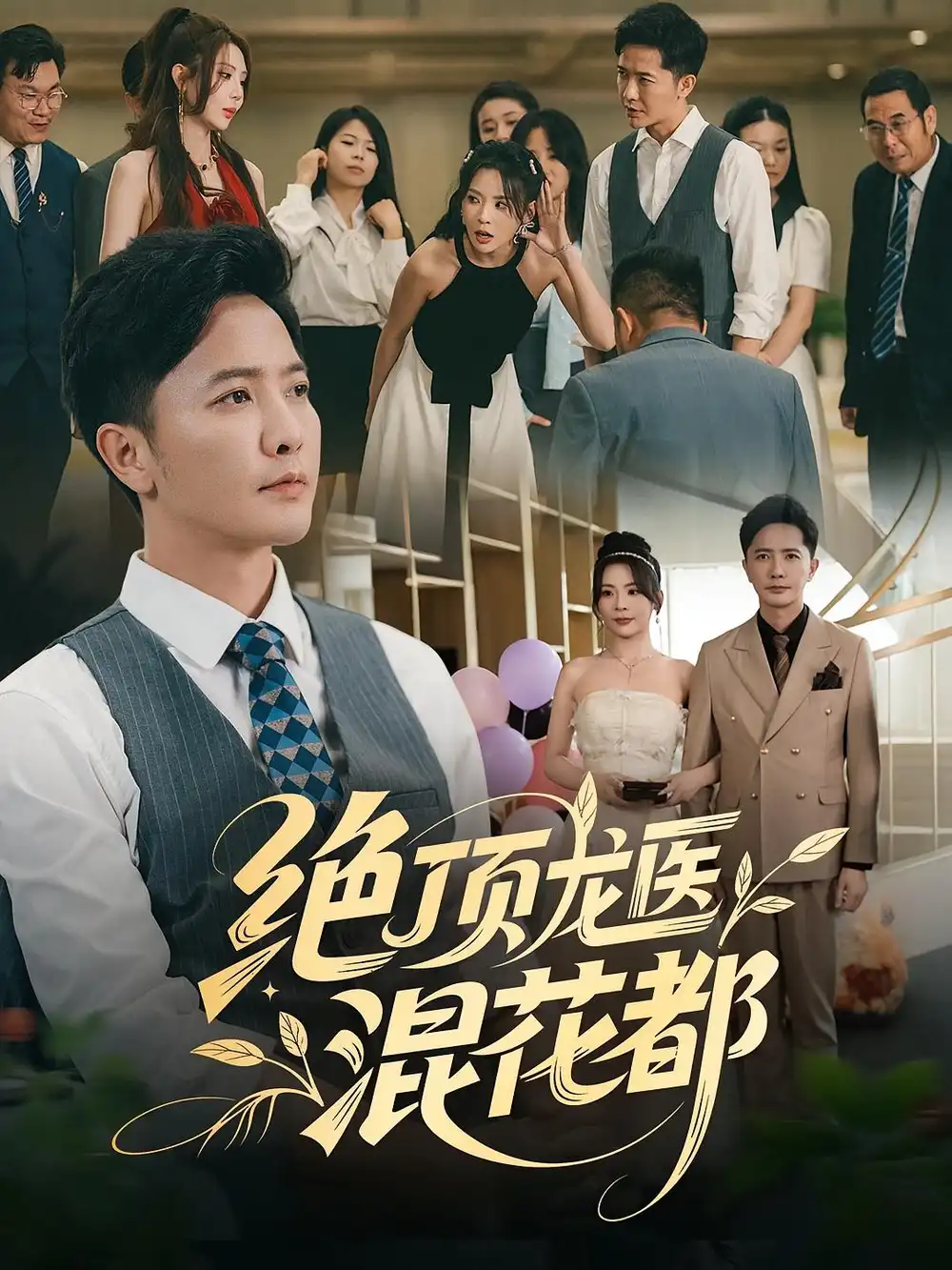短剧《绝顶龙医混花都》高清完整版全集免费在线观看