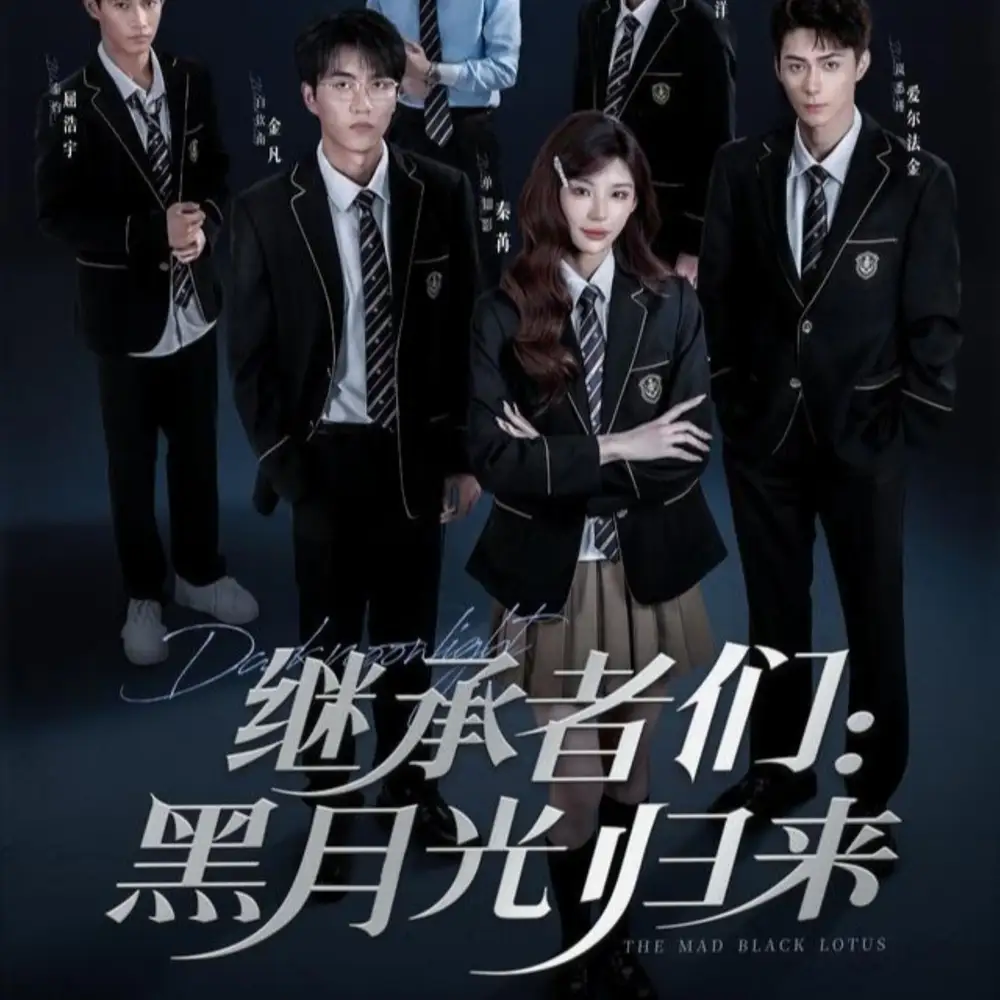 继承者们黑月光归来（75集）秦苒＆爱尔法·金海报