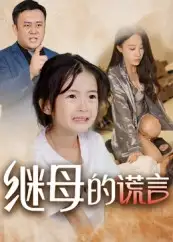 继母的谎言（37集）小糯米海报