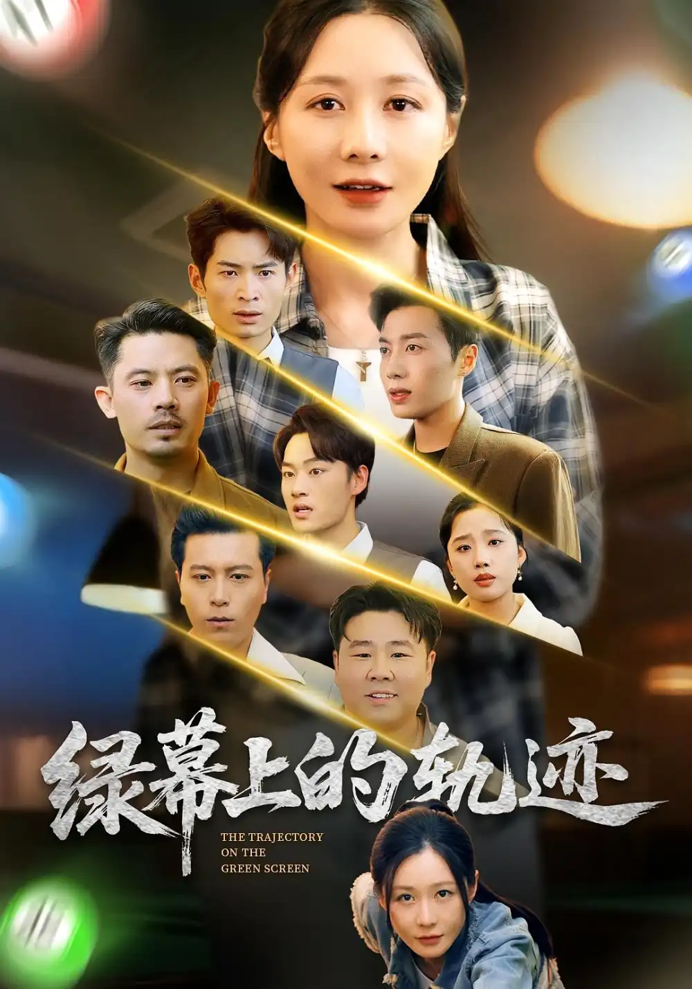短剧《绿幕上的轨迹》完整剧情全集免费在线观看