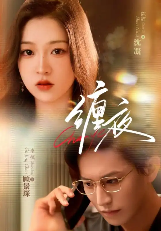 短剧《缠夜》高清完整版全集免费在线观看