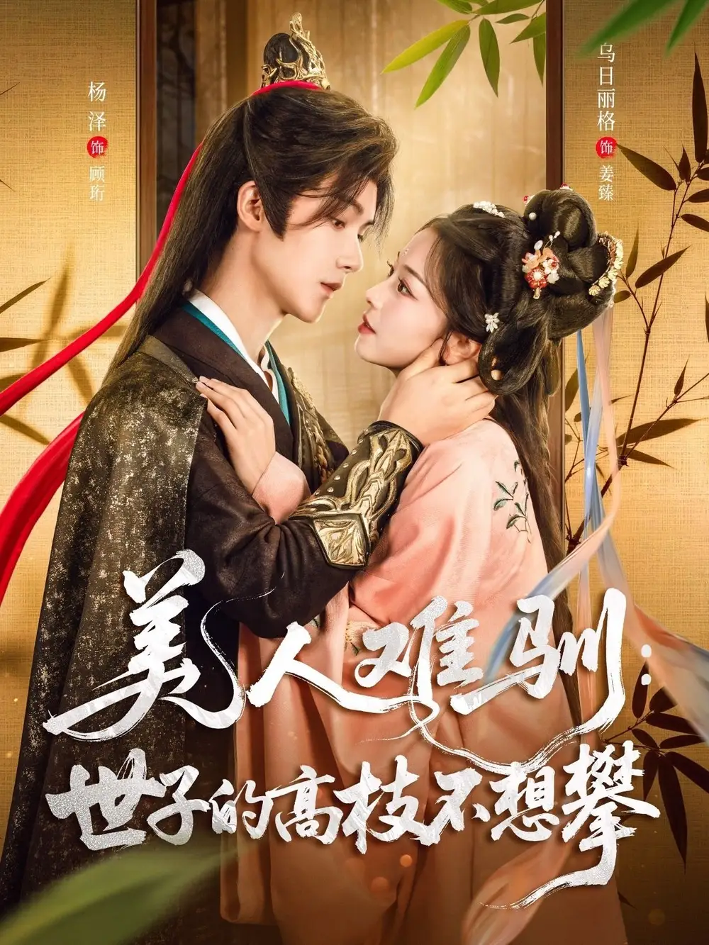 美人难驯世子的高枝不想攀（81集）杨泽＆乌日丽格海报
