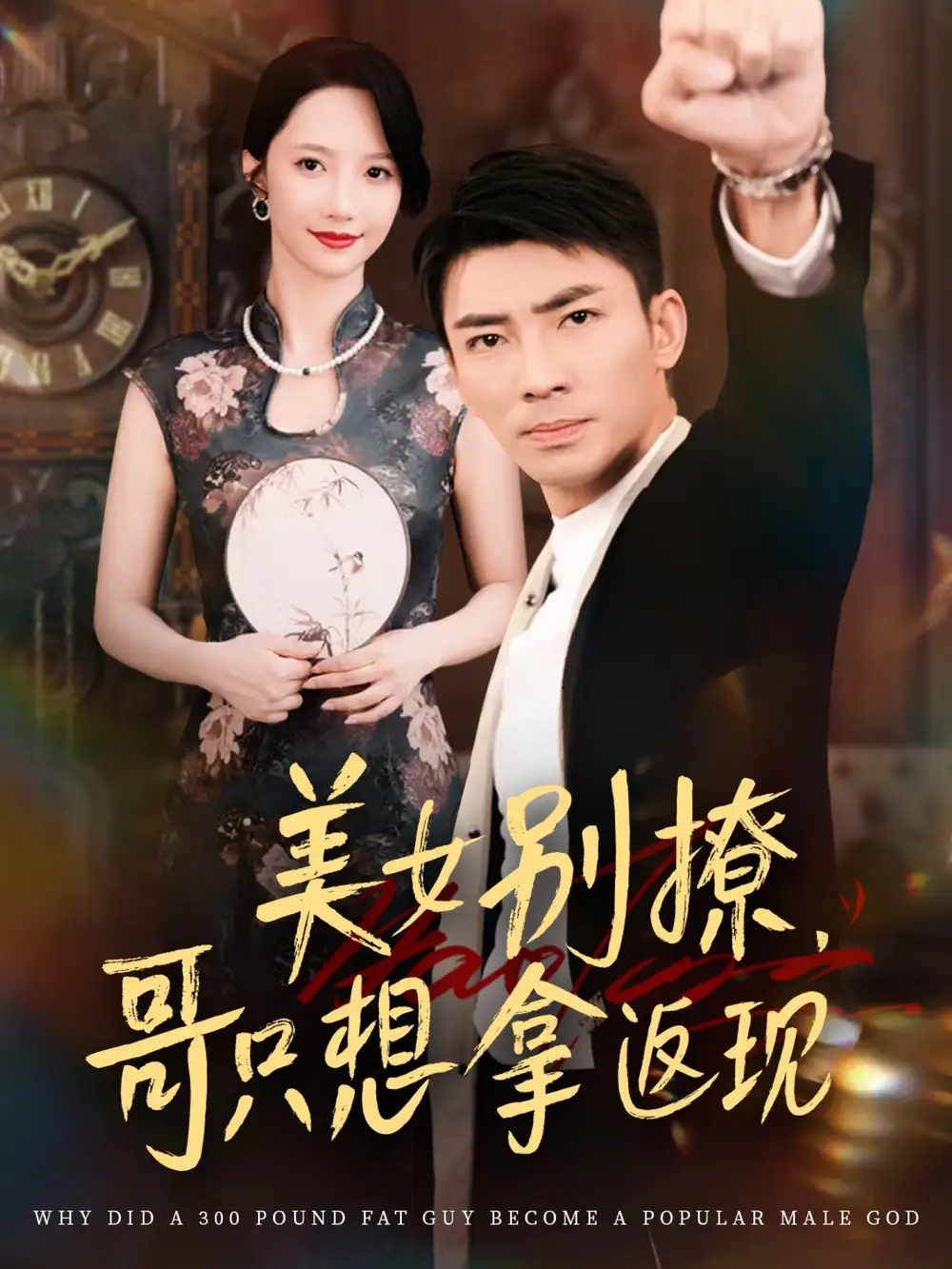 短剧《美女别撩哥只想拿返现》全集免费在线观看
