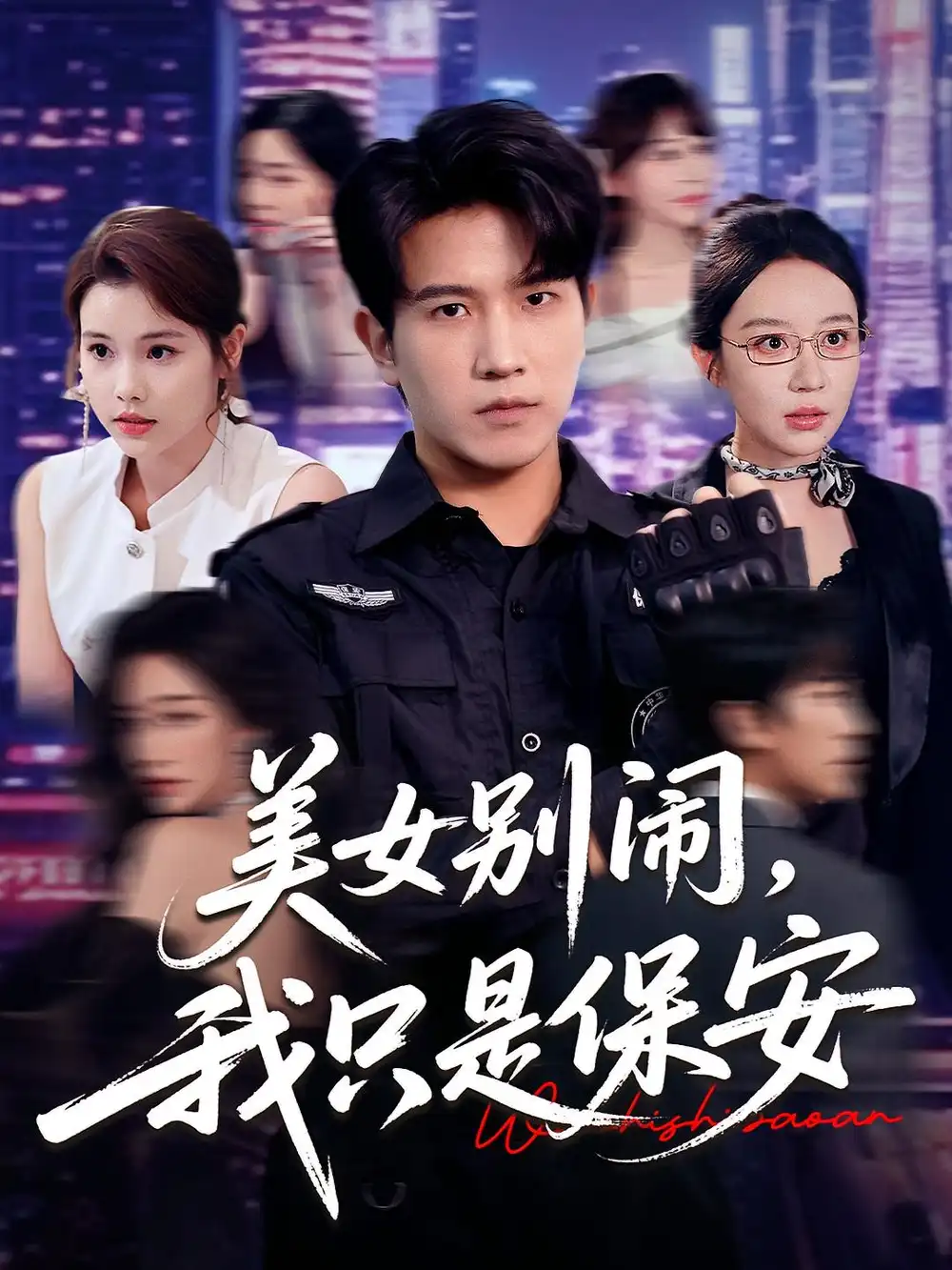 短剧《美女别闹我只是保安》高清完整版全集免费在线观看