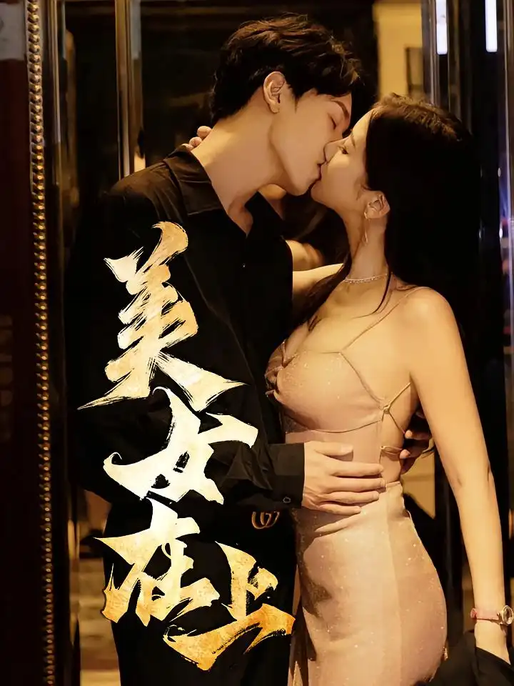 短剧《美女在上》全集免费在线观看