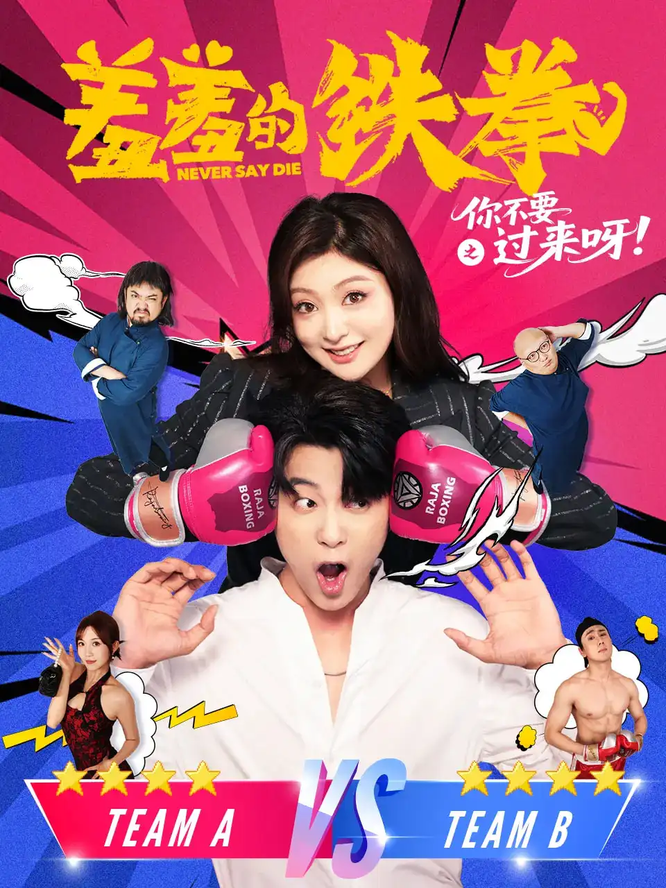 短剧《羞羞的铁拳之你不要过来呀》高清完整版全集免费在线观看