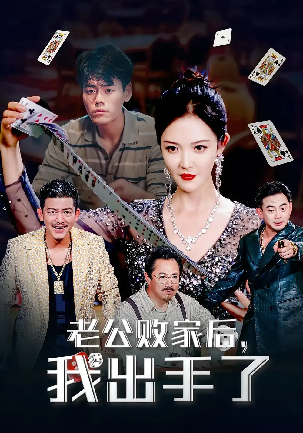 老公败家后我出手了（50集）李明海报